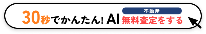 AI無料査定